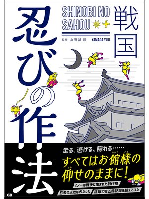 cover image of 戦国 忍びの作法